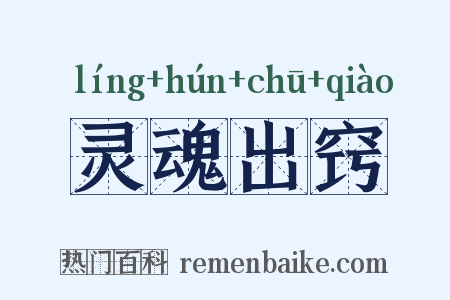 灵魂出窍是什么意思的图片
